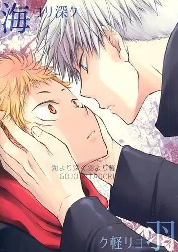 海より深く 羽より軽く – 呪術廻戦 – 五条悟 虎杖悠仁