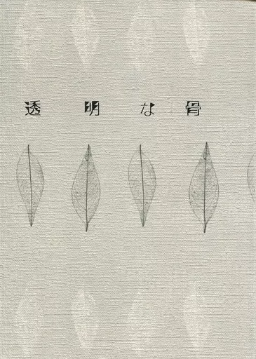 弱虫ペダル 透明な骨 / 相楽 （東堂尽八×巻島裕介） / ninna nanna