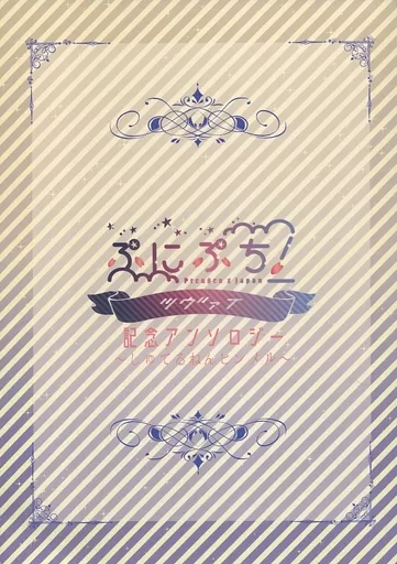 ヘタリア 【冊子単品】ぷにぷち!ツヴァイ 記念アンソロジー～しゅてるねんヒンメル～ / あわ / 綴鈴 （ギルベルト×本田菊） / ぷにぷち!ツヴァイ実行委員会