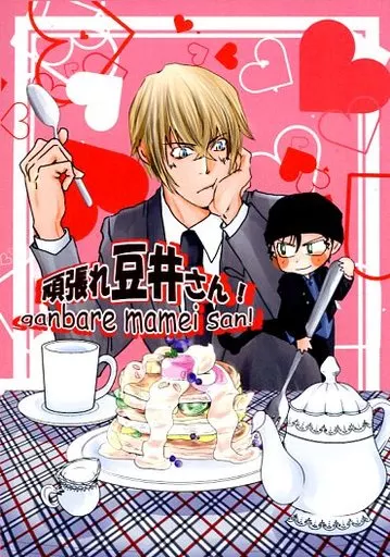 名探偵コナン 頑張れ豆井さん! / ひよ(ボブ) （赤井秀一×安室透） / 黒猫とひよこ屋