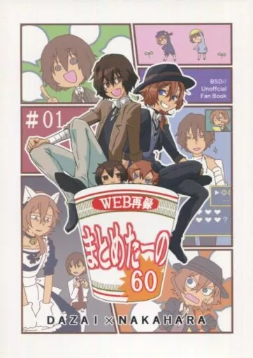 まとめたーの60 – 文豪ストレイドッグス – 太宰治 中原中也