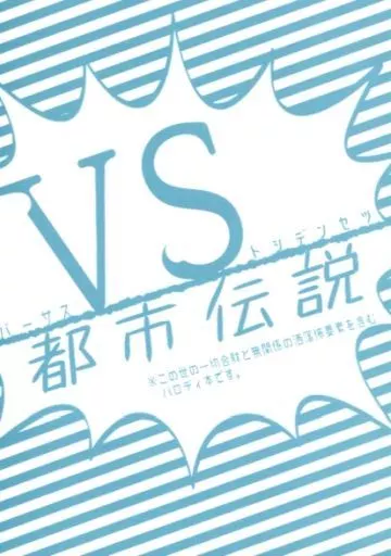 呪術廻戦 VS都市伝説 / 絢杉 （一年生） / 眠り姫