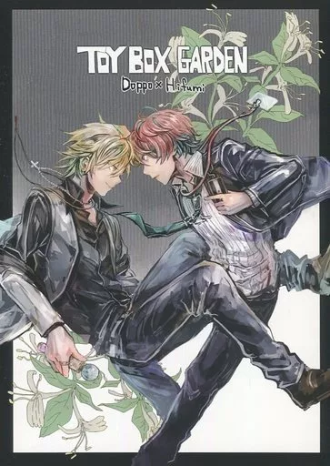 TOY BOX GARDEN – ヒプノシスマイク – 観音坂独歩 伊弉冉一二三