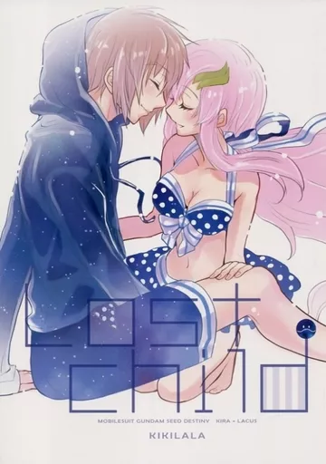【ガンダムSEED】 Lost Child / はな (キラ×ラクス) / キキララ(KIKILALA)