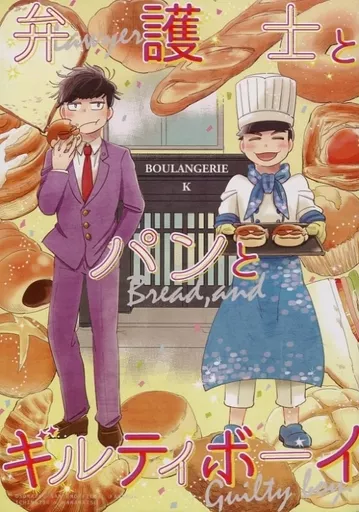 おそ松さん 弁護士とパンとギルティボーイ / しんり （一松×カラ松） / つなばやし