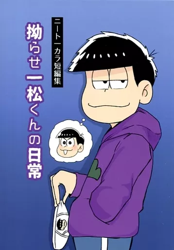 おそ松さん 拗らせ一松くんの日常 / 鳥肌 （一松×カラ松） / 午前五時