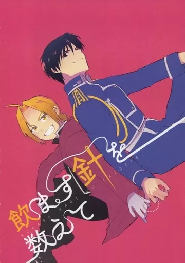 鋼の錬金術師 飲ます針を数えて / チサン （ロイ×エドワード） / 地産地消