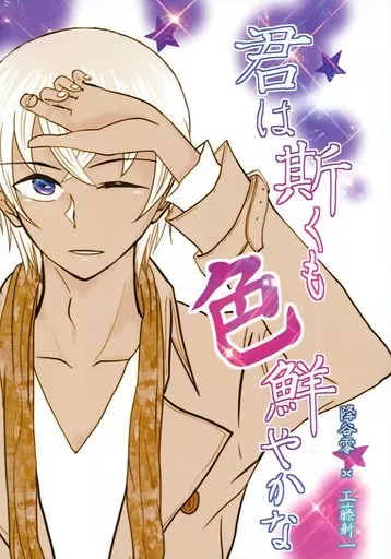 君は斯くも色鮮やかな – 名探偵コナン – 工藤新一 降谷零