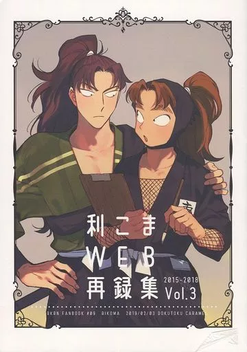 【落第忍者乱太郎(忍たま乱太郎)】 利こまWEB再録集 Vol.3 / ゆに (山田利吉、小松田秀作) / 独特カラメル
