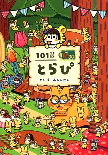 101匹とらぴ – おそ松さん – 松野カラ松