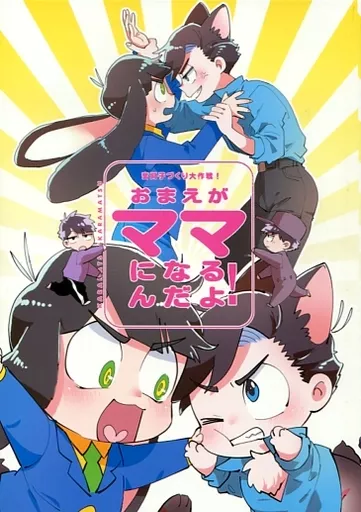 おそ松さん おまえがママになるんだよ!奮闘子づくり大作戦! / ナナトリズ / ふぁに （松野カラ松×松野カラ松） / ダブルサンプル