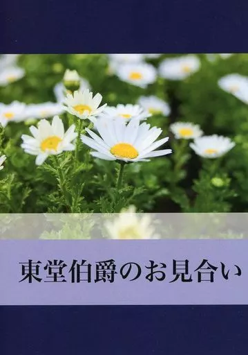 東堂伯爵のお見合い – 弱虫ペダル – 東堂尽八 巻島裕介
