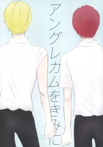 ヒプノシスマイク アングレカムをきみに / ひょん （伊弉冉一二三×観音坂独歩） / わさび茶漬け
