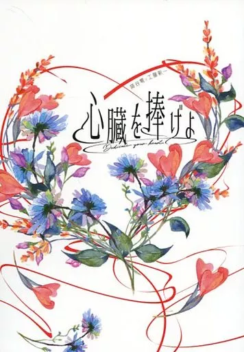 心臓を捧げよ – 名探偵コナン – 安室透 工藤新一