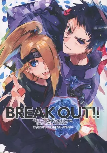 【ナルト】 BREAK OUT!! / 杏香 / 海老子 (オビト×デイダラ) / エクスクラメーションマーク