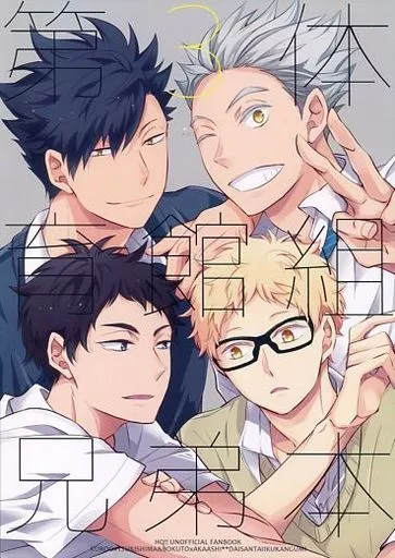 ハイキュー!! 同人誌 黒尾鉄朗 月島蛍 3冊セット