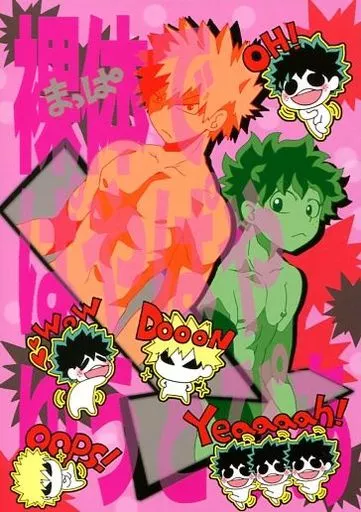 裸体でぱやぱやゆうとぴあ – 僕のヒーローアカデミア – 爆豪勝己 緑谷出久