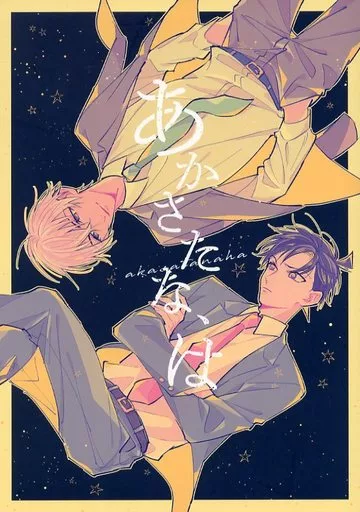 名探偵コナン あかさたな、は / 今井 （降谷零×工藤新一） / 相当だよ～?