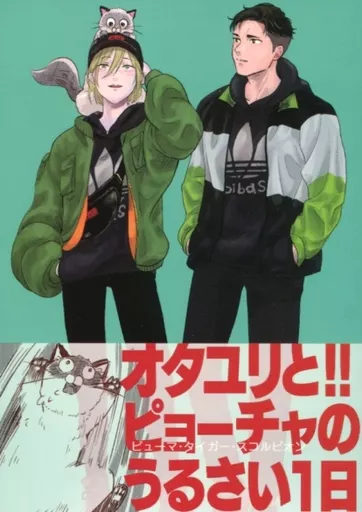 ぴょ! 3 – ユーリ！！！ on ICE – オタベック ユーリ