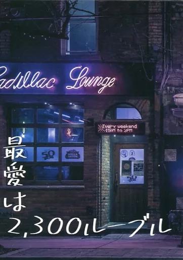 最愛は2．300ルーブル – ユーリ！！！ on ICE – ヴィクトル・ニキフォロフ 勝生勇利