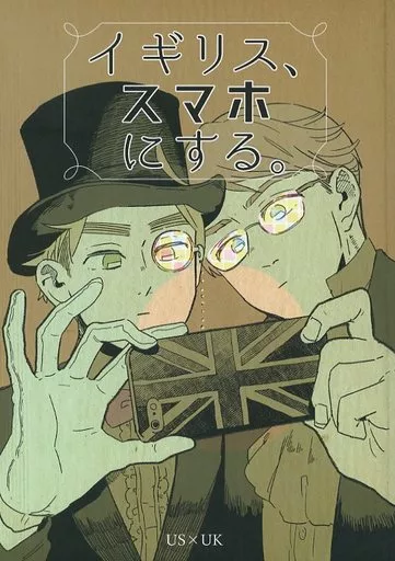 ヘタリア イギリス、スマホにする。 / ロランC （アルフレッド×アーサー） / トトトツーツーツートトト