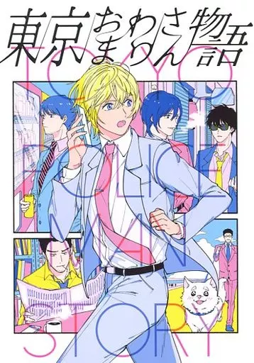 東京おまわりさん物語 – 名探偵コナン – 警察学校組 安室透