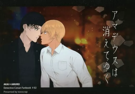 名探偵コナン アマデウスは消えてゆく / やなと （赤井秀一×安室透） / towscrap
