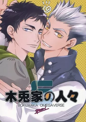 ハイキュー！！ 木兎家の人々 5 Special / るるっこ （木兎光太郎×赤葦京治） / 限定解除