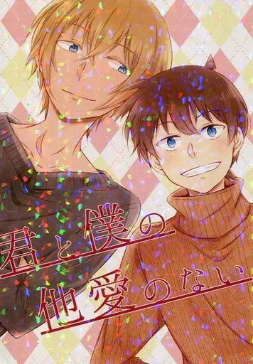 君と僕の他愛のない – 名探偵コナン – 降谷零 工藤新一