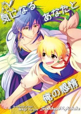 マギ(少年サンデー) 気になるあなたと俺の感情 / 星屑ノユ （シンドバッド×アリババ） / アイスクレヨ