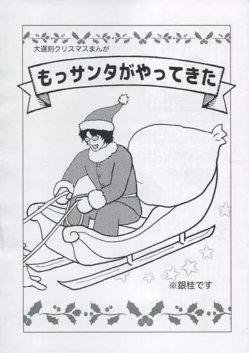 銀魂 【コピー誌】もっサンタがやってきた / 波多直 (坂田銀時×桂小太郎) / 波多屋