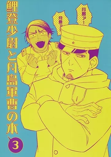 ゴールデンカムイ 鯉登少尉と月島軍曹の本 3 / たろう （鯉登音之進×月島基） / 僭越ながら。