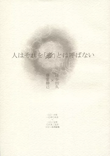 人はそれを「 」とは呼ばない – 僕のヒーローアカデミア – 緑谷出久 爆豪勝己