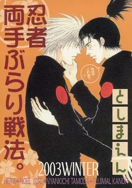 ナルト 忍者両手ぶらり戦法。 / HERA / 友里のえる （カカシ×イルカ） / 年増苑