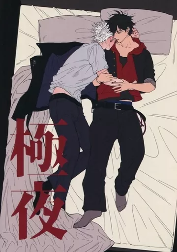 極夜 – ヒプノシスマイク – 碧棺左馬刻 山田一郎