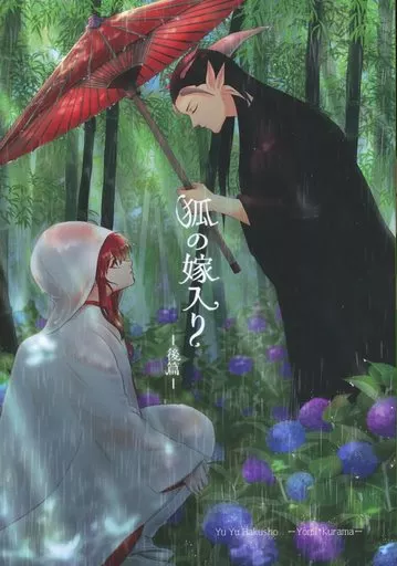 幽遊白書 狐の嫁入り -後篇‐ / あんつ (黄泉×蔵馬) / Sucre Tomato