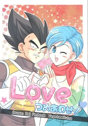 ドラゴンボール Loveつめあわせ! / ぺそ銀 （ベジータ×ブルマ） / いちごおとめ