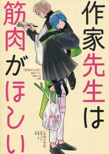 ヒプノシスマイク 作家先生は筋肉がほしい / 水曜日(SomTam) （有栖川帝統×夢野幻太郎） / SomTam