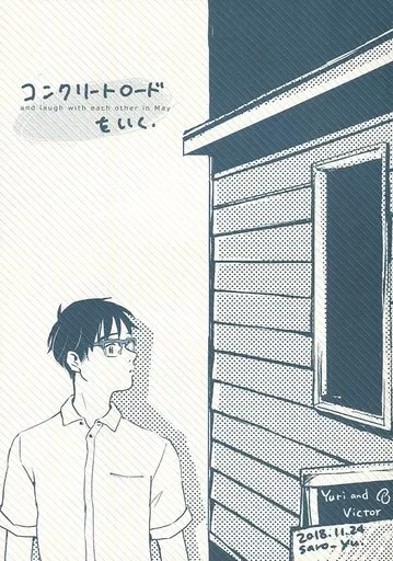 コンクリートロードをいく. – ユーリ！！！ on ICE – 勝生勇利 ヴィクトル