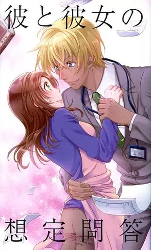 名探偵コナン 彼と彼女の想定問答 / 葵二葉 （安室透×榎本梓） / 87th Street