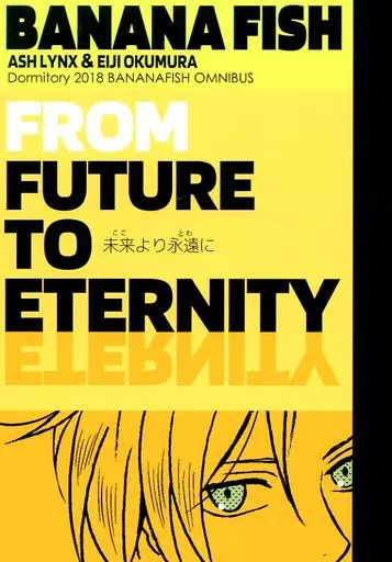 BANANA FISH 未来より永遠に / ハシル （アッシュ×奥村英二） / ドミトリー