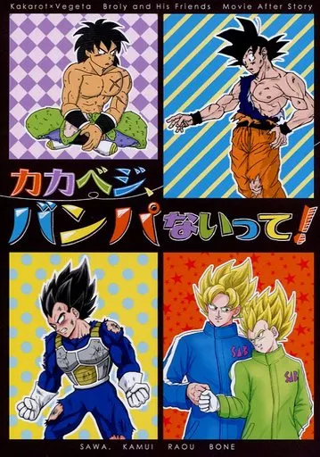 アンデス様ピッコロ×悟空　P空　ドラゴンボール同人誌5冊セット ドラゴンボール同人誌/ピッコロ×悟空/いつもあなたが/コミックP84/アンデス