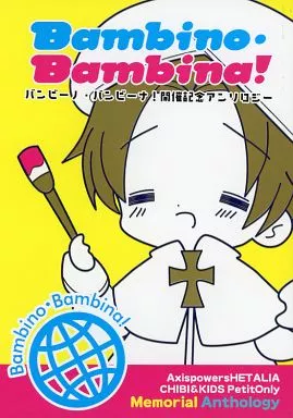ヘタリア Bambino・Bambina! バンビーノ・バンビーナ! / のり / 羽流清タカ (ちびたりあ、子供) / カプル