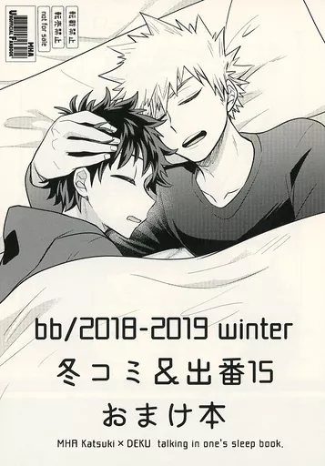 僕のヒーローアカデミア 【無料配布本】bb/2018-2019 winter 冬コミ＆出番15 おまけ本 / あおいうめ （爆豪勝己×緑谷出久） / bb