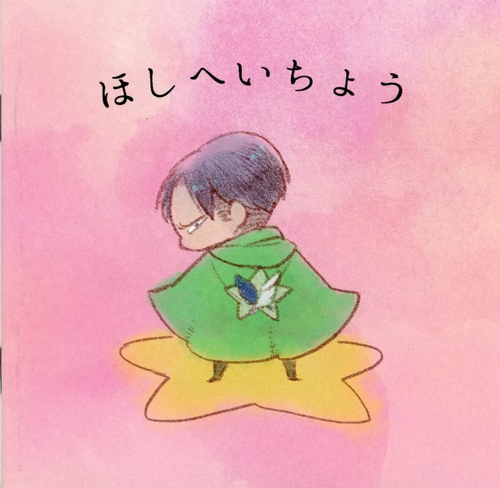 ほしへいちょう – 進撃の巨人 – リヴァイ エレン・イェーガー エレン