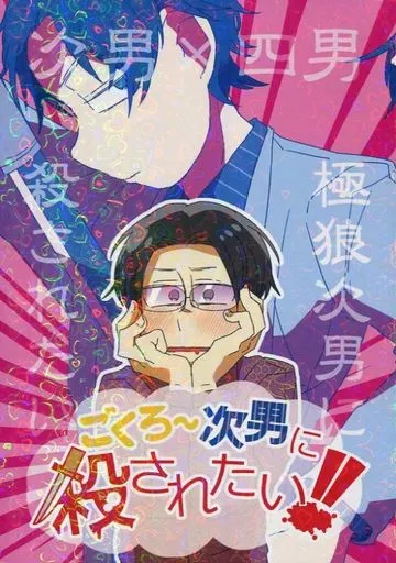 ごくろ～次男に殺されたい!_image