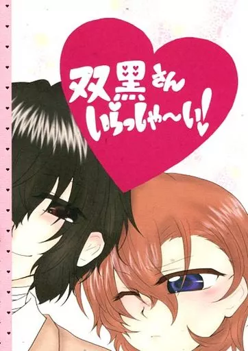 文豪ストレイドッグス 双黒さん いらっしゃ～い! / まき、かおる / 夕凪 （太宰治×中原中也） / 独奏華