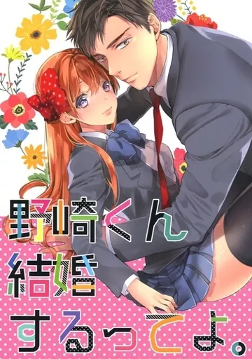 その他アニメ・漫画 野崎くん結婚するってよ。 / 橋本 (野崎梅太郎×佐倉千代) / まんとび