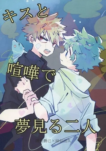 僕のヒーローアカデミア キスと喧嘩で夢見る二人 / かもめ (爆豪勝己×緑谷出久) / Flowers Voice