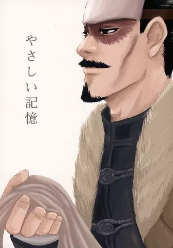 ゴールデンカムイ やさしい記憶 / 苦楽毛 (月島基、鶴見、二階堂浩平) / Quiet Storm